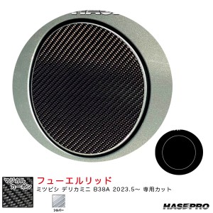 ハセプロ マジカルカーボン フューエルリッド デリカミニ B38A R5.5〜 カーボンシート【シルバー】 CFM-19S