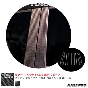 ハセプロ マジカルカーボン ピラー フルセット デリカミニ B38A R5.5〜 カーボンシート【ブラック】 CPM-F40