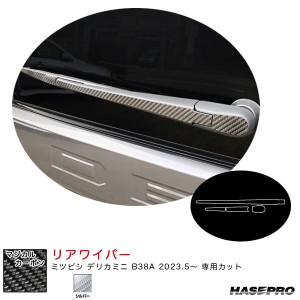 ハセプロ マジカルカーボン リアワイパー デリカミニ B38A R5.5〜 カーボンシート【シルバー】 CRWAM-10S