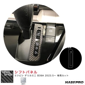 ハセプロ マジカルカーボン シフトパネル デリカミニ B38A R5.5〜 カーボンシート【シルバー】 CSPM-19S