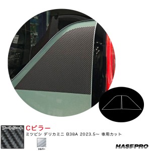 ハセプロ マジカルアートシート Cピラー デリカミニ B38A R5.5〜 カーボン調シート【シルバー】 MSS-PCM3