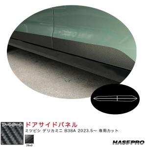 ハセプロ マジカルアートシート ドアサイドパネル デリカミニ B38A R5.5〜 カーボン調シート【ブラック】 MS-SIPM4