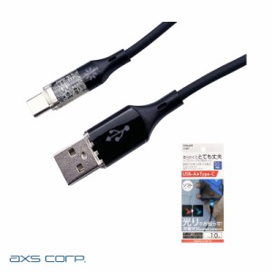 アークス 光る お知らせソフトケーブル TypeC+USB-A ケーブルのみ 1m 3.0A インジケータLED ソフト素材 スマホ 充電ケーブル X-287