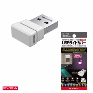 星光産業 USBライトカバー 8色イルミネーション LED 間接照明 ルームライト USB電源 DC5V EL-175