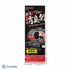 カーメイト/Carmate 消臭剤 本当にニオイがよく取れる消臭剤 エアコンスプレータイプ 奥まで届くロングノズル 車用 エアコンの臭い D267