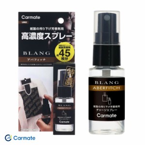 カーメイト/Carmate 芳香剤 ブラング チャージスプレー アバフィッチ スプレー 匂いを染み込ませる 紙製芳香剤に 30ml L952
