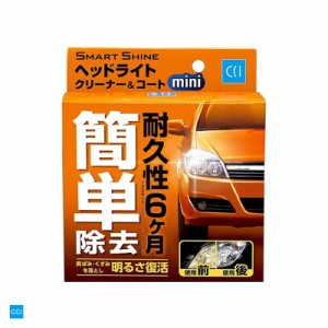 シーシーアイ/CCI スマートシャイン ヘッドライトクリーナー＆コート ミニ 25ml 車用 黄ばみ・くすみ落とし 明るさ復活 W-223