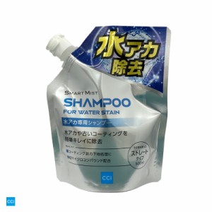 シーシーアイ/CCI スマートミスト 水アカ専用シャンプー 車用 泡洗車 500ml 強力洗浄 全塗装色 水アカ除去 W-240