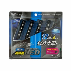 プロキオン ステップ&フロアライト ブルー イルミネーション フットランプ DC12V W12×L70mm 4本入 12LEDチップ PL-27