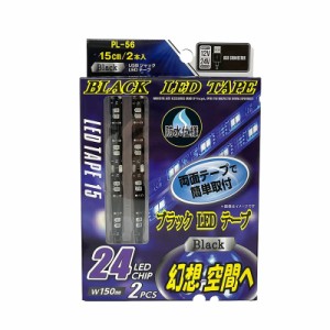 プロキオン USB式ブラックLEDテープ 15cm×2本入 防水仕様 24LEDチップ DC12/24V車 トラック対応 0.7A 3.5W PL-56