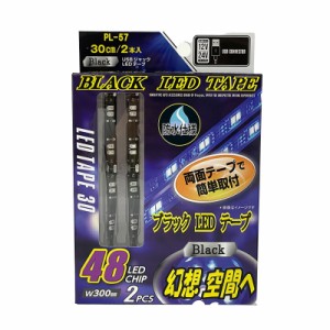 プロキオン USB式ブラックLEDテープ 30cm×2本入 防水仕様 48LEDチップ DC12/24V車 トラック対応 1.2A 6.0W PL-57