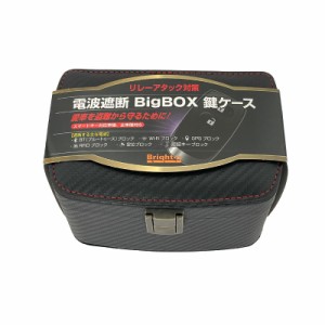 ブライトンネット 電波遮断 ビックBOX 鍵ケース リレーアタック対策 車盗難防止 キーケース ブラック W150×H80×D100mm BC-RRATBIGBOX