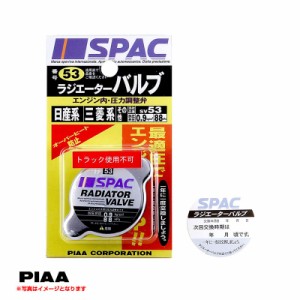 PIAA/ピア ラジエーターバルブ レギュラータイプ トヨタ・ニッサン系 88kPa 0.9kg/cm2 蓋 オーバーヒート防止 冷却効果 予備 交換 SV53