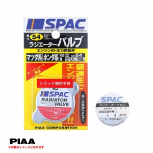 PIAA/ピア ラジエーターバルブ レギュラータイプ ホンダ・いすゞ系 108kPa 1.1kg/cm2 蓋 オーバーヒート防止 冷却効果 予備 交換 SV54