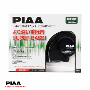 PIAA/ピア スピアリアバスホーン SPORTS HORN 330/400Hz 12V 112dB 車用 重圧低音 渦巻き型ホーン ブラック樹脂 HO-9