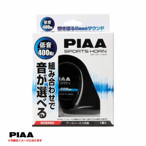 PIAA/ピア 選べるホーン 1個 車用ホーン 400Hz 低音 車用 渦巻き型ホーン ブラック樹脂 HO-03
