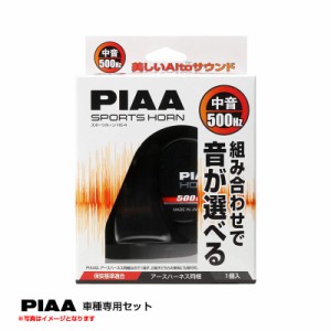 PIAA/ピア 選べるホーン 1個 車用ホーン 500Hz 中音 車用 渦巻き型ホーン ブラック樹脂 HO-04