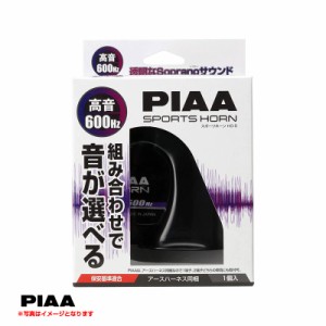 PIAA/ピア 選べるホーン 1個 車用ホーン 600Hz 高音 車用 渦巻き型ホーン ブラック樹脂 HO-05