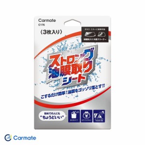 カーメイト ストロング油膜取りシート 3枚入 ガラス・ミラーに最適 車用 こするだけ簡単施工  C176