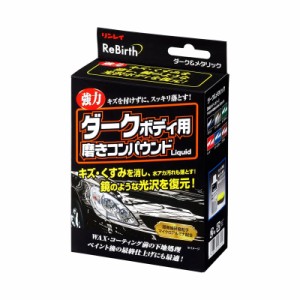 リンレイ ダークボディ用磨きコンパウンド 強力 キズ・くすみ・水アカ・汚れ落とし 光沢を復元 研磨 80ml 洗車 清掃 B-37