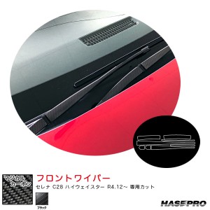 ハセプロ マジカルカーボン フロントワイパー セレナ C28 ハイウェイスター R4.12〜 カーボンシート【ブラック】 CFWAN-17