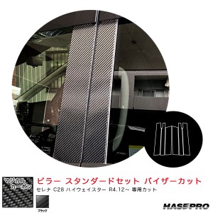 ハセプロ マジカルカーボン ピラー スタンダードセット バイザーカット セレナ C28 ハイウェイスター R4.12〜 【ブラック】 CPN-69