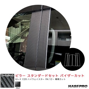 ハセプロ マジカルアートシート ピラー スタンダードセット バイザーカット セレナ C28 ハイウェイスター R4.12〜 【ブラック】 MS-PN69