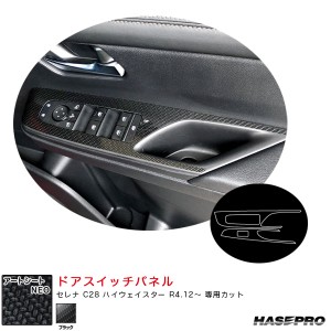 ハセプロ マジカルアートシートNEO ドアスイッチパネル セレナ C28 ハイウェイスター R4.12〜 カーボン調シート【ブラック】 MSN-DPN27