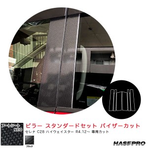 ハセプロ アートシートNEO ピラー スタンダードセット バイザーカット セレナ C28 ハイウェイスター R4.12〜 【ブラック】 MSN-PN69