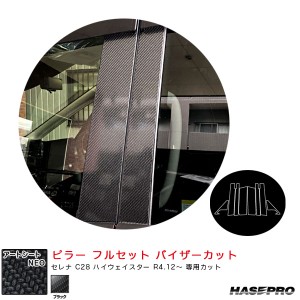 ハセプロ マジカルアートシートNEO ピラー フルセット バイザーカット セレナ C28 ハイウェイスター R4.12〜 【ブラック】 MSN-PN69F