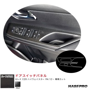 ハセプロ マジカルアートシートNEOハーフグロス ドアスイッチパネル セレナ C28 ハイウェイスター R4.12〜 【ブラック】 MSNHG-DPN27