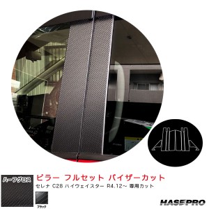 ハセプロ アートシートNEOハーフ ピラー フルセット バイザーカット セレナ C28 ハイウェイスター R4.12〜 【ブラック】 MSNHG-PN69F