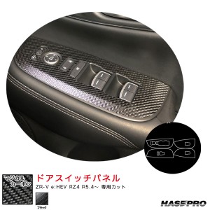 ハセプロ マジカルカーボン ドアスイッチパネル ZR-V e:HEV RZ4 R5.4〜 カーボンシート【ブラック】 CDPH-29