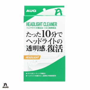 アウグ/AUG ヘッドライトの黄ばみ・くもり簡単除去 洗車 車用 透明感復活 研磨 ケミカル用品 汚れ落とし 50g CC-04