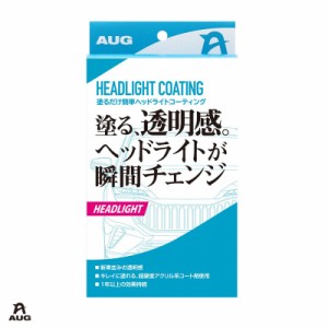 アウグ/AUG 塗るだけ簡単ヘッドライトコーティング 洗車 車用 透明感 研磨 ケミカル用品 普通車1台分 8ml CC-05