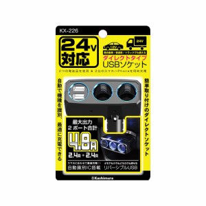 カシムラ/Kashimura 2連ダイレクトソケット 2リバーシブルUSB 4.8A 12/24V対応 自動判定 増設ソケット ハイパワー 簡単取付 KX-226