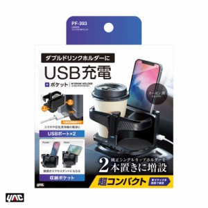 ヤック/YAC USB付きコンパクトWドリンク ドリンクホルダー USB2ポート付 充電も出来る ドリンク2本置き 車内収納 PF393