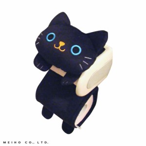 明邦/MEIHO トイレットペーパーカバー クロ 猫 可愛い ネコ トイレ用品 catグッズ ぬいぐるみ ME368