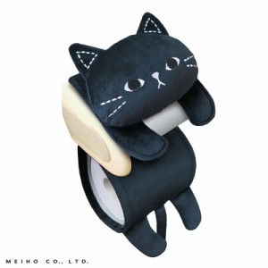 明邦/MEIHO トイレットペーパーカバー ミミッツ 猫 ネコ 可愛い トイレ用品 catグッズ ぬいぐるみ NM041