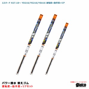 ソフト99 ガラコワイパー パワー撥水 替えゴム 車種別セット エスクード H27.10〜 YD21S/YE21S/YEA1S 運転席+助手席+リア