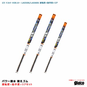 ソフト99 ガラコワイパー パワー撥水 替えゴム 車種別セット ミラ トコット H30.6〜 LA550S/LA560S 運転席+助手席+リア