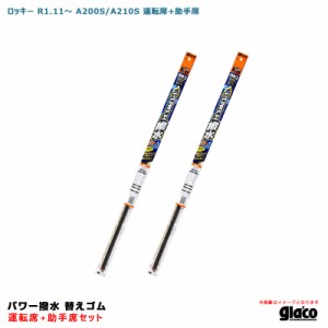 ソフト99 ガラコワイパー パワー撥水 替えゴム 車種別セット ロッキー R1.11〜 A200S/A210S 運転席+助手席