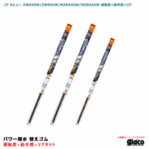 ソフト99 ガラコワイパー パワー撥水 替えゴム 車種別セット ノア R4.1〜 ZWR90W/ZWR95W/MZRA90W/MZRA95W 運転席+助手席+リア