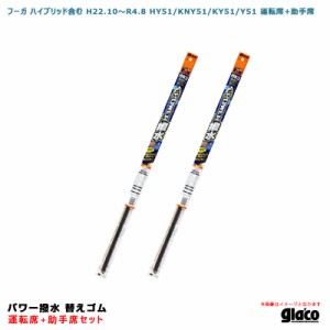 ソフト99 ガラコワイパー パワー撥水 替えゴム 車種別セット フーガ ハイブリッド含む H22.10〜R4.8 HY51/KNY51/KY51/Y51 運転席+助手席