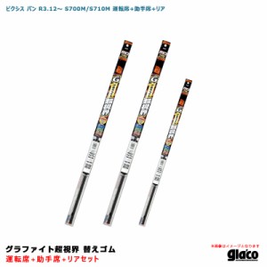 ソフト99 ガラコワイパー グラファイト超視界 替えゴム 車種別セット ピクシス バン R3.12〜 S700M/S710M 運転席+助手席+リア