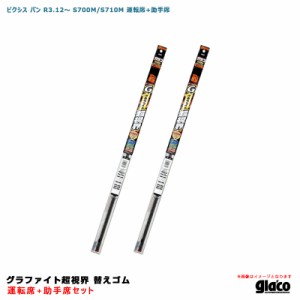 ソフト99 ガラコワイパー グラファイト超視界 替えゴム 車種別セット ピクシス バン R3.12〜 S700M/S710M 運転席+助手席