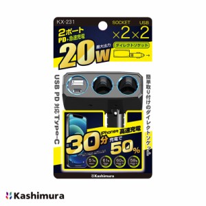 2連ダイレクトソケット PD20W リバーシブルUSB DC12V 増設 ドラレコ ナビ等に カシムラ KX-231