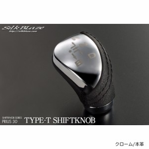 シフトノブ 30系プリウス 前期 TYPE-T クローム/本革 ZVW30系 シルクブレイズ SB-LSK-061