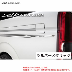 SilkBlaze デコラインVer2 シルバーメタリック 200系 ハイエース レジアスエース TRH/KDH 2## H16.08〜 シルクブレイズ DECO-2HA-SIL2