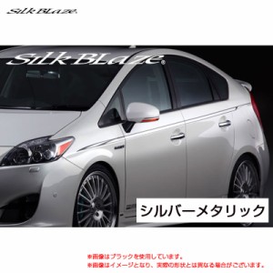 SilkBlaze デコライン シルバーメタリック 30系 プリウス ZVW30 H21.05〜  シルクブレイズ DECO-3PR-SIL